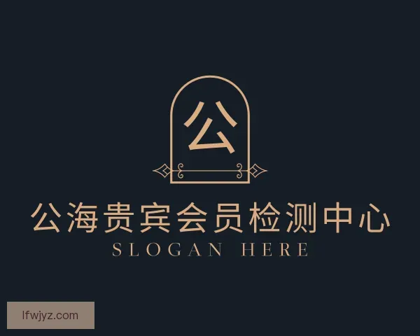 关于公海贵宾会员检测中心